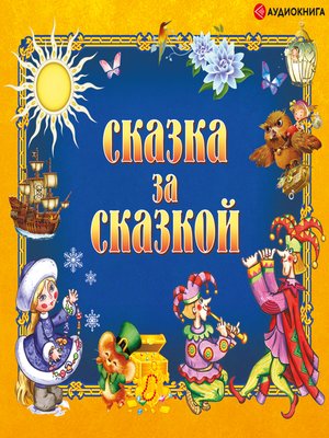cover image of Сказка за сказкой